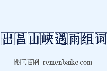出昌山峡遇雨组词是什么意思的图片